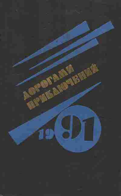 Книга Дорогами приключений 1991, 11-10374, Баград.рф